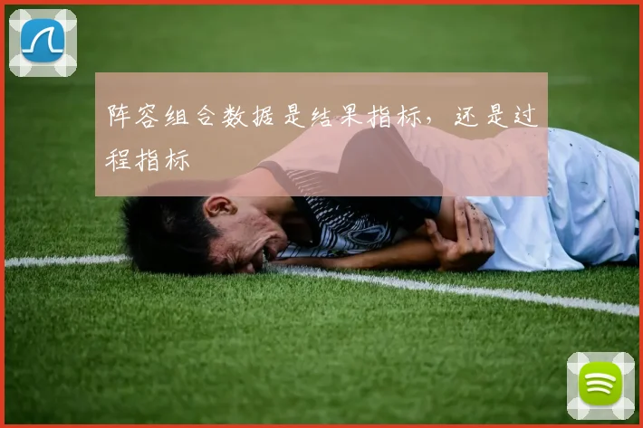 阵容组合数据是结果指标，还是过程指标