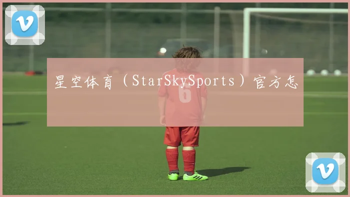 星空体育（StarSkySports）官方怎